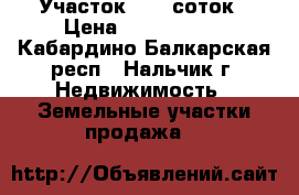 Участок 13,5 соток › Цена ­ 6 000 000 - Кабардино-Балкарская респ., Нальчик г. Недвижимость » Земельные участки продажа   